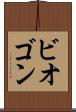 ビオゴン Scroll