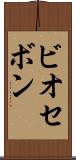 ビオセボン Scroll