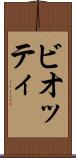 ビオッティ Scroll
