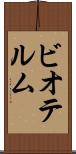 ビオテルム Scroll