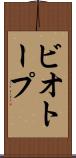 ビオトープ Scroll