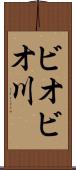 ビオビオ川 Scroll
