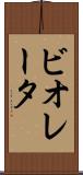 ビオレータ Scroll