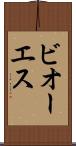 ビオーエス Scroll