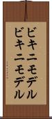 ビキニモデル Scroll
