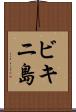 ビキニ島 Scroll