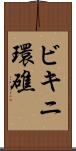 ビキニ環礁 Scroll