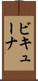 ビキューナ Scroll