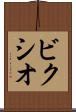 ビクシオ Scroll