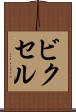 ビクセル Scroll