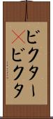 ビクター(P) Scroll