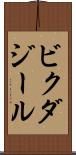 ビクダジール Scroll