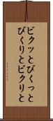 ビクッと Scroll