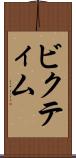 ビクティム Scroll
