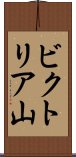 ビクトリア山 Scroll