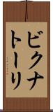ビクナトーリ Scroll