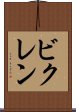 ビクレン Scroll