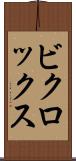 ビクロックス Scroll