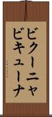 ビクーニャ Scroll