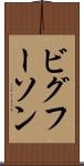 ビグフーソン Scroll