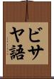 ビサヤ語 Scroll