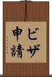 ビザ申請 Scroll