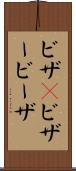 ビザ(P) Scroll