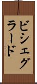 ビシェグラード Scroll