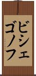 ビシェゴノフ Scroll