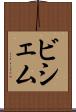 ビシェム Scroll