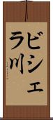 ビシェラ川 Scroll