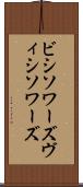 ビシソワーズ Scroll
