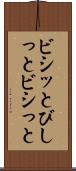 ビシッと Scroll