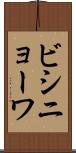 ビシニョーワ Scroll