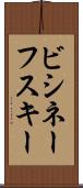 ビシネーフスキー Scroll