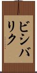 ビシバリク Scroll