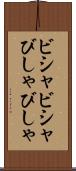 ビシャビシャ Scroll