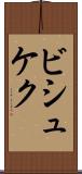 ビシュケク Scroll