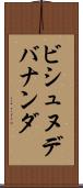 ビシュヌデバナンダ Scroll