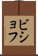 ビショフ Scroll