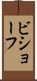 ビショーフ Scroll