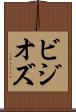 ビジオズ Scroll