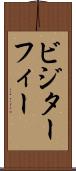 ビジターフィー Scroll