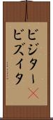 ビジター(P) Scroll