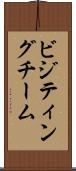ビジティングチーム Scroll