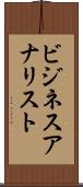 ビジネスアナリスト Scroll