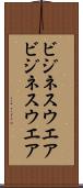 ビジネスウエア Scroll