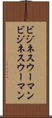 ビジネスウーマン Scroll