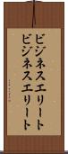 ビジネスエリート Scroll