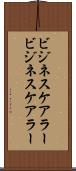 ビジネスケアラー Scroll